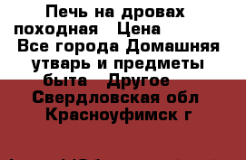 Печь на дровах, походная › Цена ­ 1 800 - Все города Домашняя утварь и предметы быта » Другое   . Свердловская обл.,Красноуфимск г.